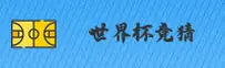 [最新]2026世界杯手机买球 - 安全开户通道